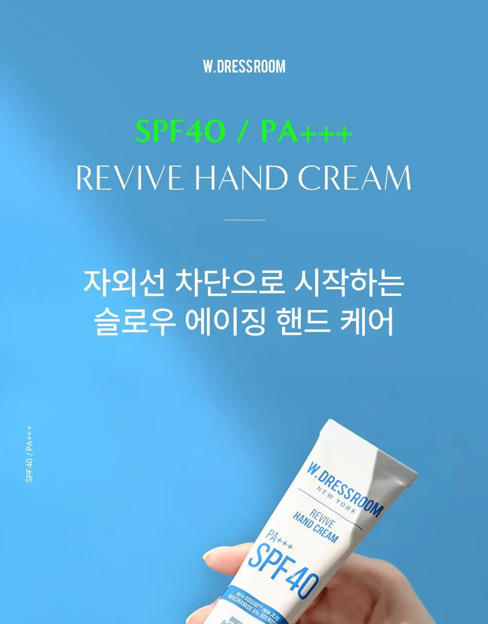 [스크런치 증정 기획팩] W.DRESSROOM 리바이브 기능성 핸드크림 SPF40/PA+++ 50ml 상세페이지 6